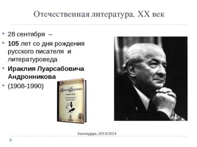 Отечественная литература. ХХ век Календарь 2013/2014 28 сентября – 105 лет со...