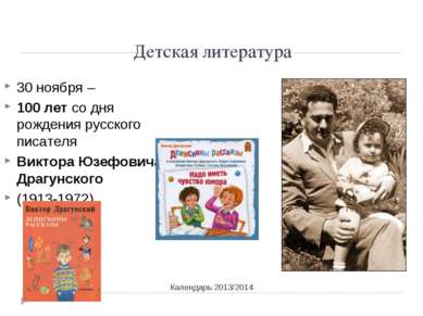 Детская литература Календарь 2013/2014 30 ноября – 100 лет со дня рождения ру...