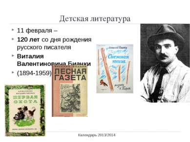 Детская литература Календарь 2013/2014 11 февраля – 120 лет со дня рождения р...
