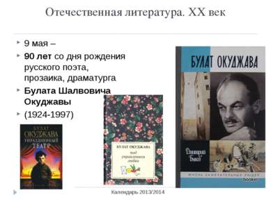 Отечественная литература. ХХ век Календарь 2013/2014 9 мая – 90 лет со дня ро...