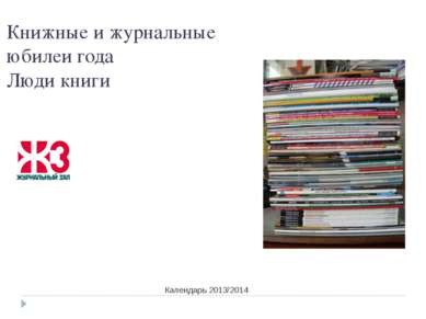 Календарь 2013/2014 Книжные и журнальные юбилеи года Люди книги Календарь 201...