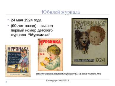 Юбилей журнала 24 мая 1924 года (90 лет назад) – вышел первый номер детского ...