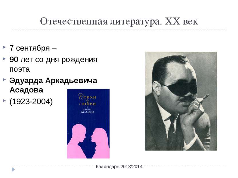 Отечественная литература. ХХ век 7 сентября – 90 лет со дня рождения поэта Эд...