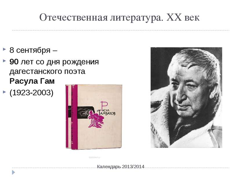 Отечественная литература. ХХ век Календарь 2013/2014 8 сентября – 90 лет со д...