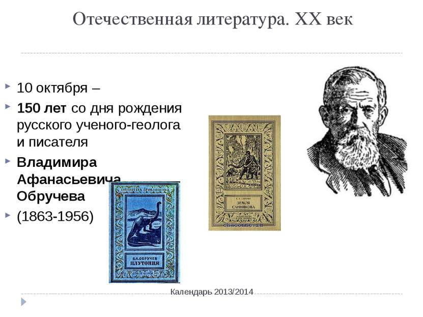 Отечественная литература. ХХ век Календарь 2013/2014 10 октября – 150 лет со ...