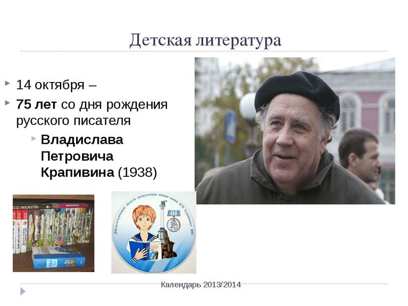 Детская литература Календарь 2013/2014 14 октября – 75 лет со дня рождения ру...