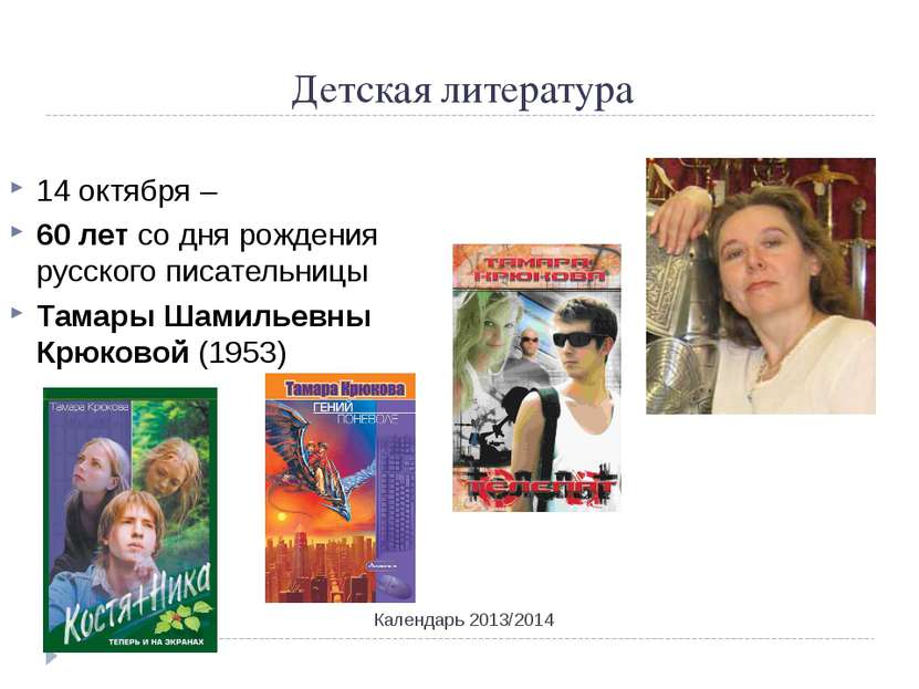 Детская литература Календарь 2013/2014 14 октября – 60 лет со дня рождения ру...