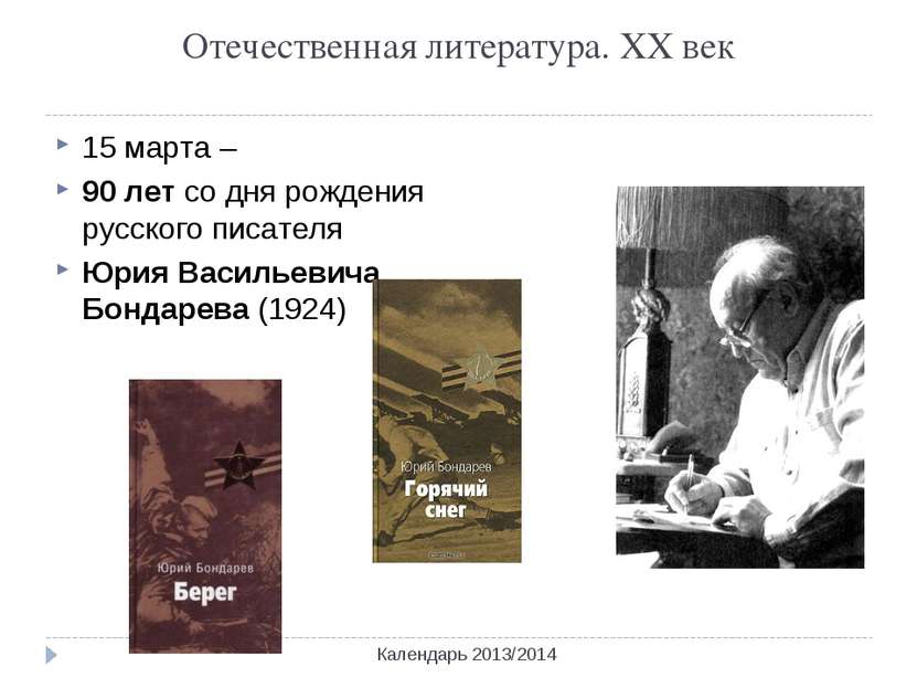 Отечественная литература. ХХ век Календарь 2013/2014 15 марта – 90 лет со дня...