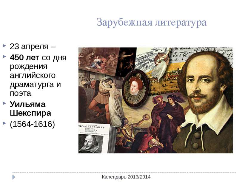 Календарь 2013/2014 Зарубежная литература 23 апреля – 450 лет со дня рождения...