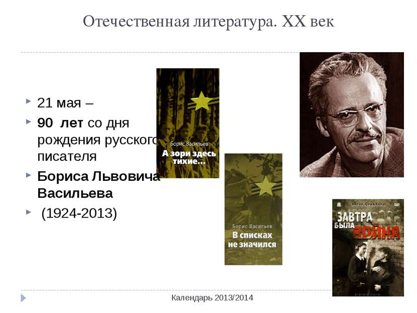 Отечественная литература. ХХ век Календарь 2013/2014 21 мая – 90 лет со дня р...