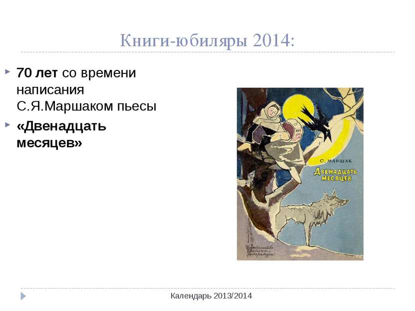 Книги-юбиляры 2014: Календарь 2013/2014 70 лет со времени написания С.Я.Марша...