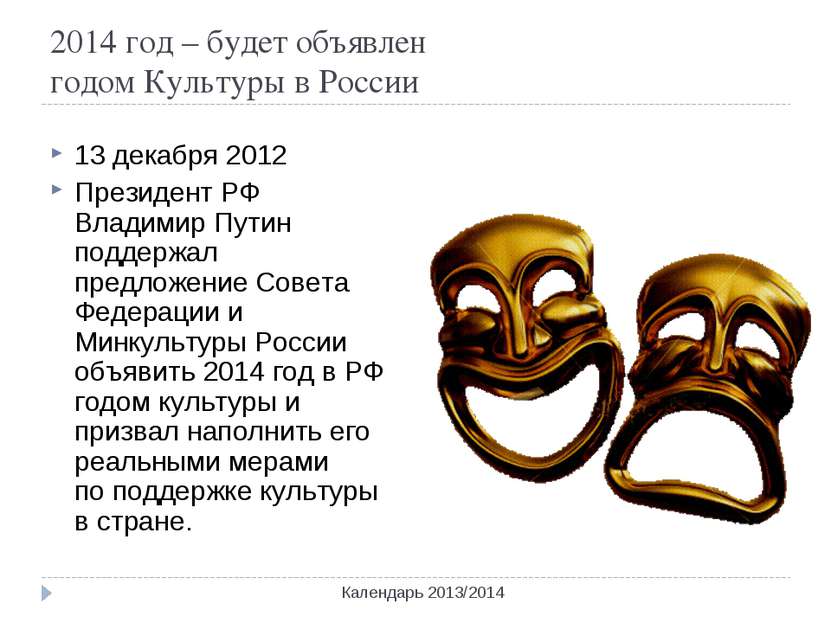 2014 год – будет объявлен годом Культуры в России Календарь 2013/2014 13 дека...