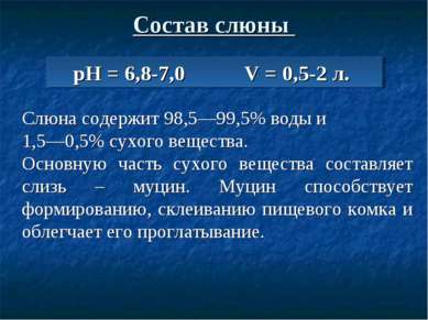Состав слюны рН = 6,8-7,0 V = 0,5-2 л. Слюна содержит 98,5—99,5% воды и 1,5—0...
