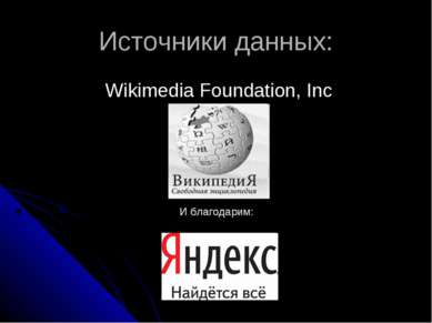 Источники данных: Wikimedia Foundation, Inc И благодарим: