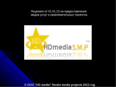 © ООО "HD media" Studio media projects 2013 год Лицензия от 01.01.13 на предо...