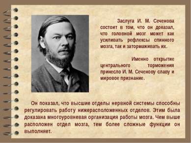 Заслуга И. М. Сеченова состоит в том, что он доказал, что головной мозг может...