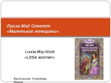 Louisa May Alcott «Little women» Луиза Мэй Олкотт «Маленькие женщины» Выполни...
