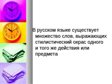 В русском языке существует множество слов, выражающих стилистический окрас од...