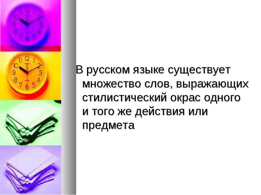 В русском языке существует множество слов, выражающих стилистический окрас од...