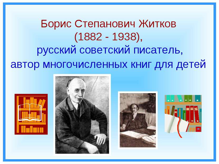 Борис Степанович Житков (1882 - 1938), русский советский писатель, автор мног...