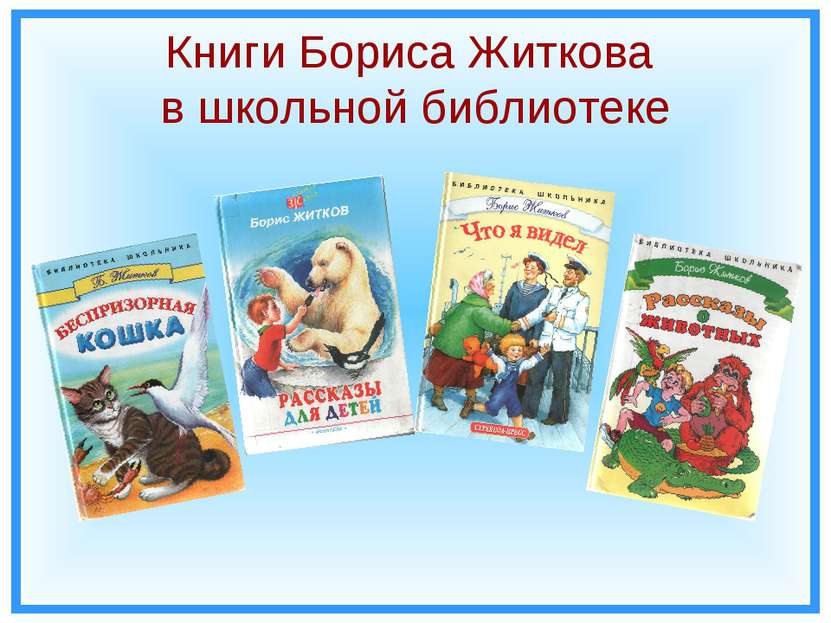 Книги Бориса Житкова в школьной библиотеке