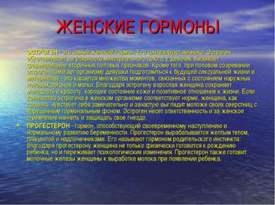 ЖЕНСКИЕ ГОРМОНЫ ЭСТРОГЕН - это самый женский гормон. Его синтезируют яичники....