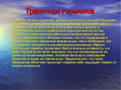 Транспорт гормонов Гормоны, попав в кровоток, должны поступать к соответствую...