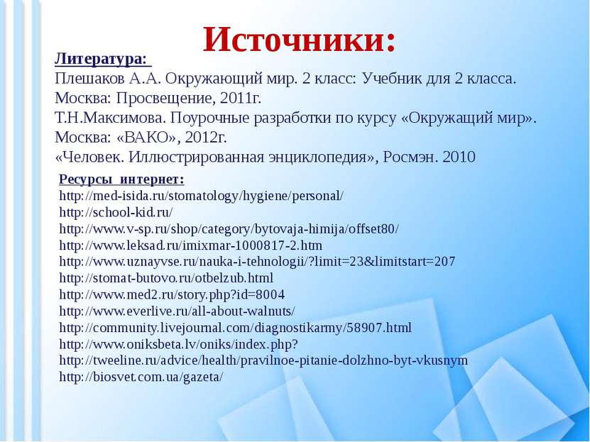 Источники: Ресурсы интернет: http://med-isida.ru/stomatology/hygiene/personal...