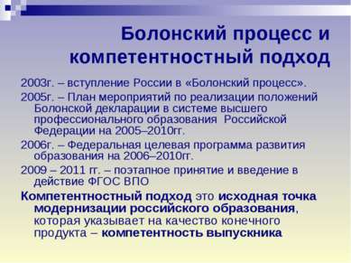 Болонский процесс и компетентностный подход 2003г. – вступление России в «Бол...
