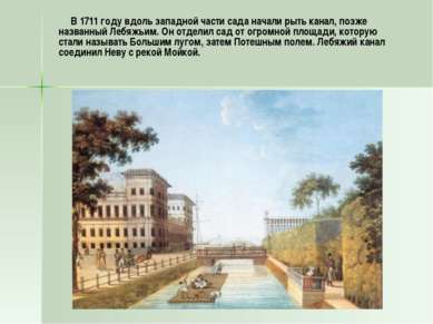 В 1711 году вдоль западной части сада начали рыть канал, позже названный Лебя...