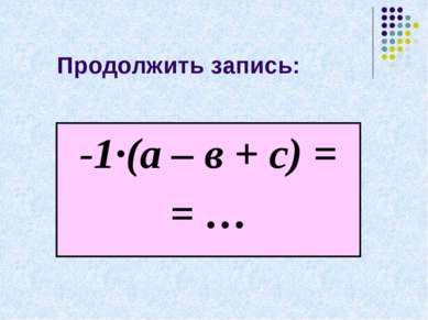 Раскрой скобки: - 4(5 – х – 6у) = 81( а + в – с) = - (25 + а – 4в) = 11(- в -...