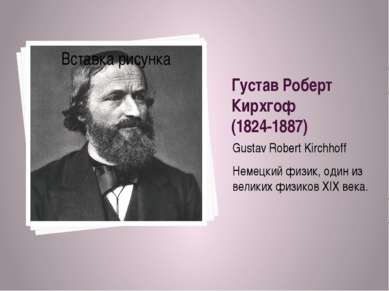 Густав Роберт Кирхгоф (1824-1887) Gustav Robert Kirchhoff Немецкий физик, оди...
