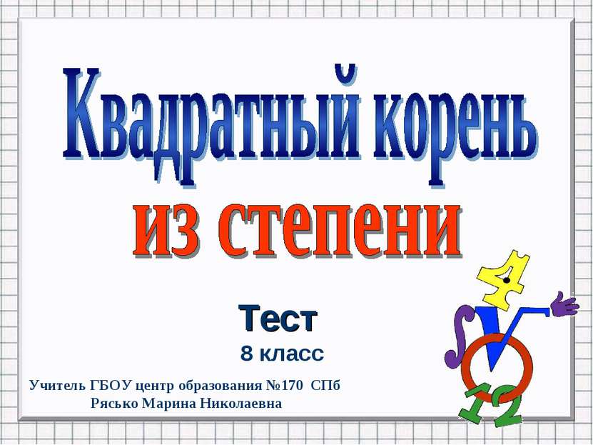 8 класс Тест Учитель ГБОУ центр образования №170 СПб Рясько Марина Николаевна