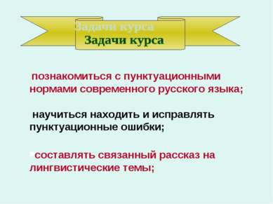 познакомиться с пунктуационными нормами современного русского языка; научитьс...