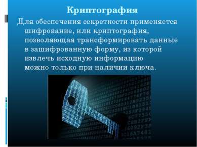 Криптография Для обеспечения секретности применяется шифрование, или криптогр...