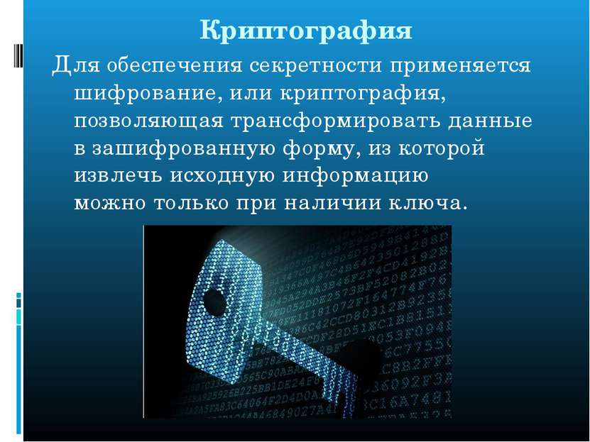 Криптография Для обеспечения секретности применяется шифрование, или криптогр...