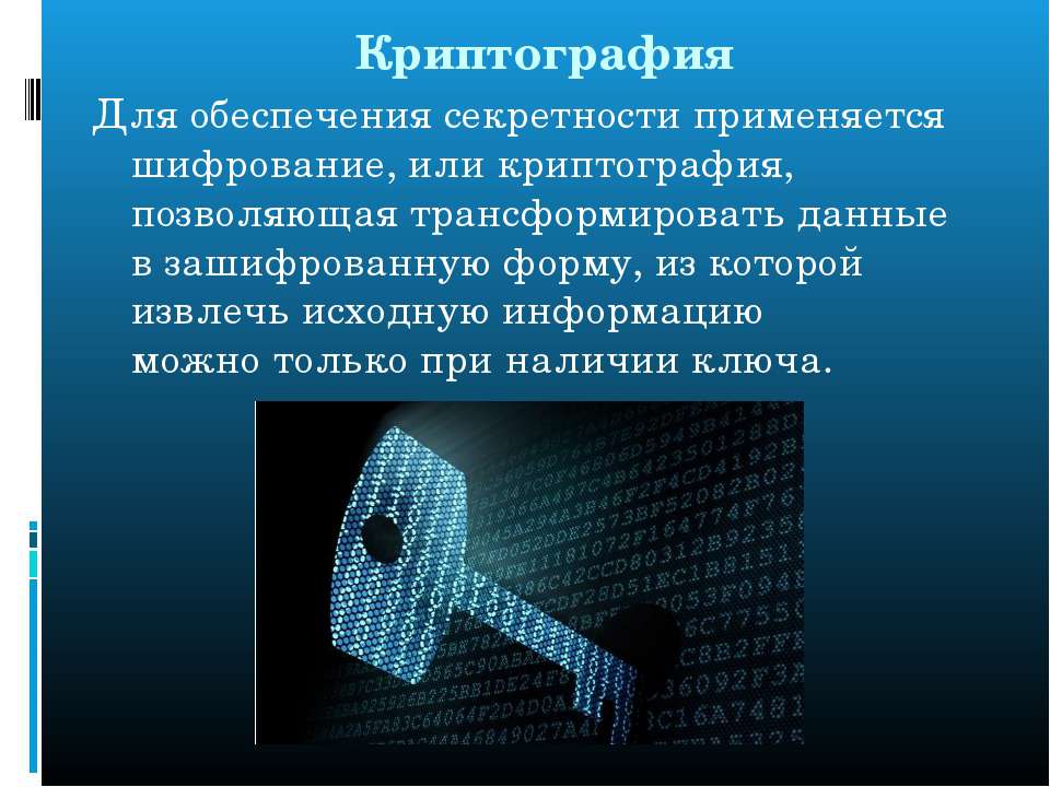Шифрования звука. Шифрование картинки. Презентация на тему криптография. Криптография для защиты информации. Шифрование информации презентация.