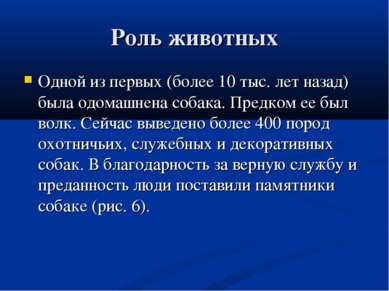 Роль животных Одной из первых (более 10 тыс. лет назад) была одомашнена собак...