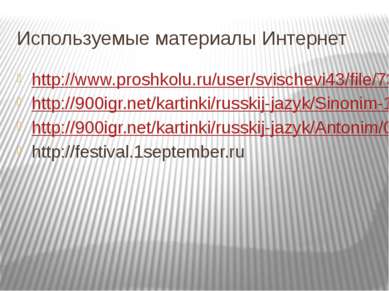 Используемые материалы Интернет http://www.proshkolu.ru/user/svischevi43/file...