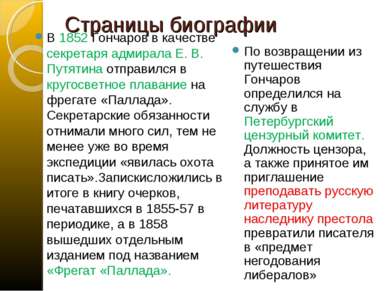 Страницы биографии В 1852 Гончаров в качестве секретаря адмирала Е. В. Путяти...
