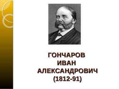 ГОНЧАРОВ ИВАН АЛЕКСАНДРОВИЧ (1812-91)
