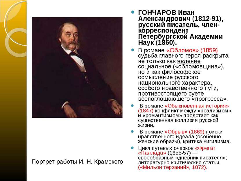 ГОНЧАРОВ Иван Александрович (1812-91), русский писатель, член-корреспондент П...