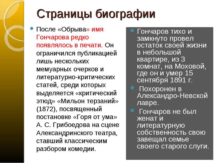 Страницы биографии После «Обрыва» имя Гончарова редко появлялось в печати. Он...