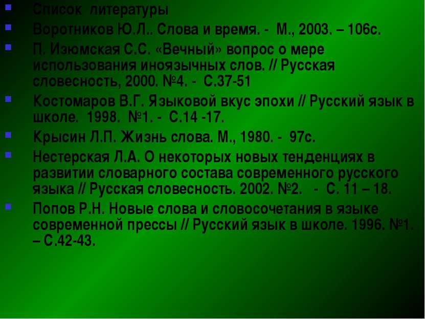 Список литературы Воротников Ю.Л.. Слова и время. - М., 2003. – 106с. П. Изюм...
