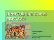 Природные зоны Евразии (7 класс)