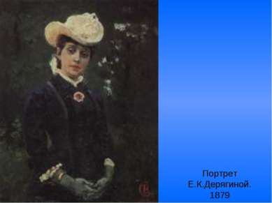 Портрет Е.К.Дерягиной. 1879
