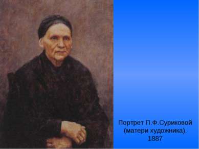 Портрет П.Ф.Суриковой (матери художника). 1887