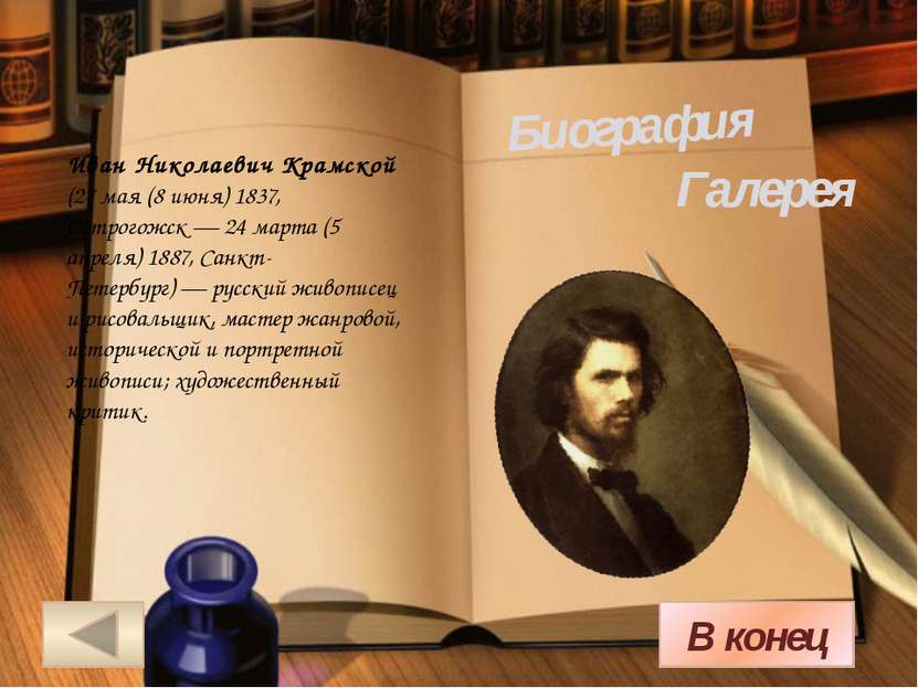 Биография В меню Крамской родился 27 мая (8 июня) 1837 года в городе Острогож...