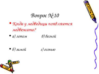 Вопрос № 10 Когда у медведицы появляются медвежата? а) летом в) весной б) зим...