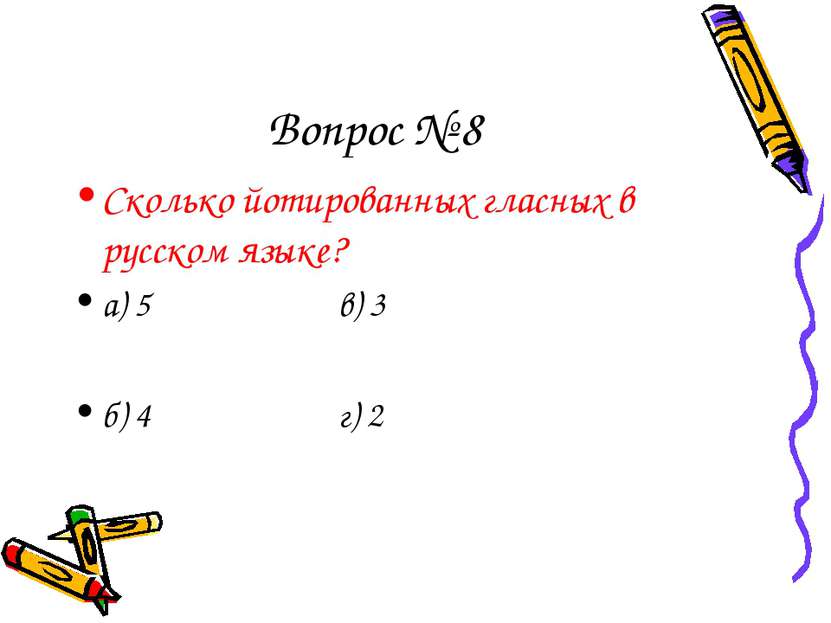 Вопрос № 8 Сколько йотированных гласных в русском языке? а) 5 в) 3 б) 4 г) 2